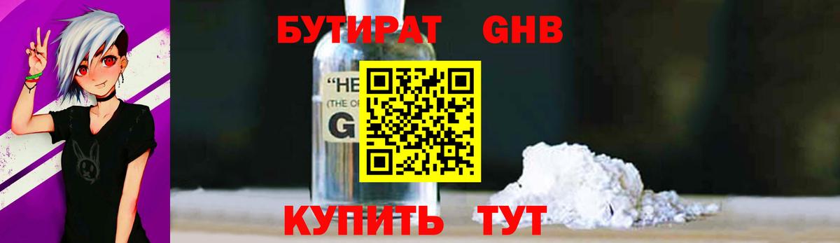 Бутират GHB Грязи