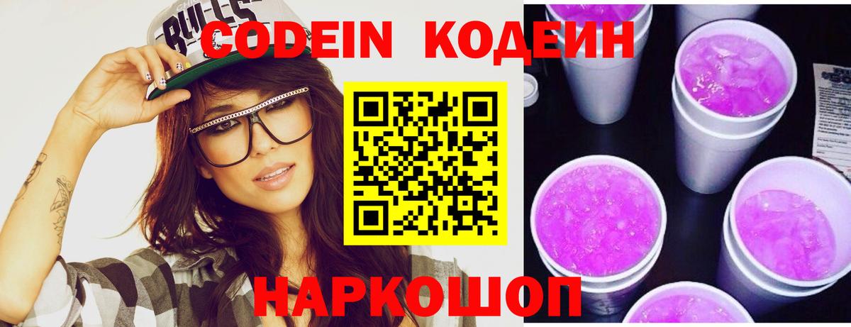 Кодеин напиток Lean (лин)  Кодеиновый сироп Lean Purple Drank  Вход с VPN  как найти наркотики  Грязи 